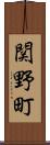 関野町 Scroll