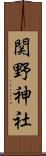 関野神社 Scroll