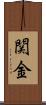 関金 Scroll