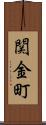 関金町 Scroll