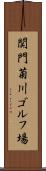 関門菊川ゴルフ場 Scroll