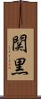 関黒 Scroll