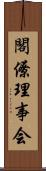 閣僚理事会 Scroll