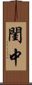 閨中 Scroll