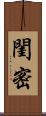 閨密 Scroll