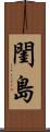 閨島 Scroll