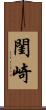 閨崎 Scroll