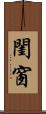 閨窗 Scroll