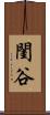 閨谷 Scroll