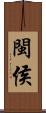 閩侯 Scroll