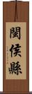 閩侯縣 Scroll