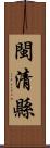 閩清縣 Scroll