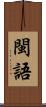 閩語 Scroll