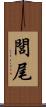 閭尾 Scroll