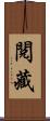 閱藏 Scroll