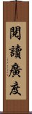 閱讀廣度 Scroll