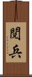 閲兵 Scroll