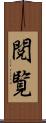 閲覧 Scroll