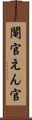 閹官 Scroll