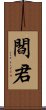 閻君 Scroll