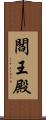 閻王殿 Scroll
