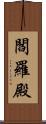 閻羅殿 Scroll