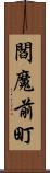閻魔前町 Scroll