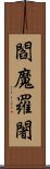 閻魔羅闍 Scroll