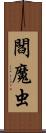 閻魔虫 Scroll