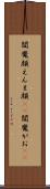 閻魔顔 Scroll