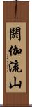 閼伽流山 Scroll