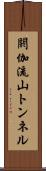 閼伽流山トンネル Scroll