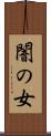 闇の女 Scroll