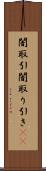 闇取引 Scroll
