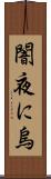 闇夜に烏 Scroll