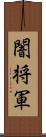 闇将軍 Scroll