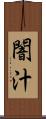 闇汁 Scroll