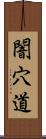 闇穴道 Scroll