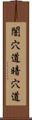 闇穴道 Scroll