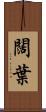 闊葉 Scroll