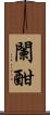 闌 Scroll