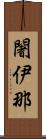 闍伊那 Scroll