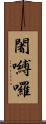 闍嚩囉 Scroll