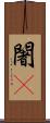 闍棃 Scroll