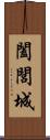 闔閭城 Scroll