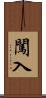 闖入 Scroll
