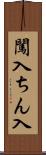 闖入 Scroll