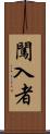 闖入者 Scroll
