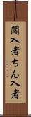 闖入者 Scroll