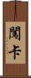 闖卡 Scroll